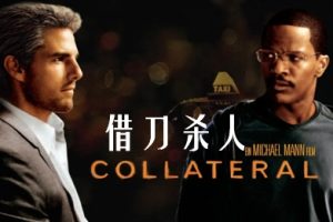 借刀杀人 Collateral (2004)