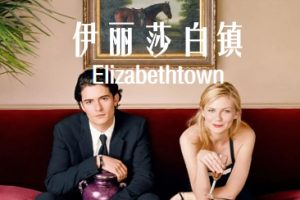 伊丽莎白镇 Elizabethtown (2005)