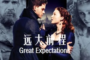 远大前程 Great Expectations (2012)