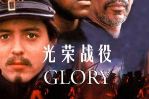 光荣战役 Glory (1989)