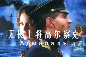 无畏上将高尔察克 Адмиралъ (2008)