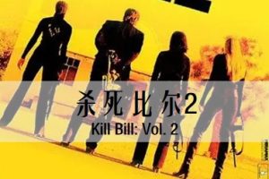 杀死比尔2 Kill Bill: Vol. 2 (2004)