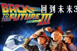 回到未来3 Back to the Future Part III (1990)