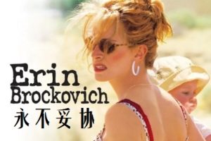 永不妥协 Erin Brockovich (2000)