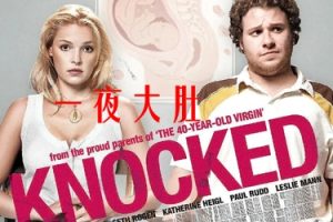 一夜大肚 Knocked Up (2007)