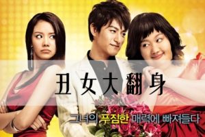 丑女大翻身 미녀는 괴로워 (2006)