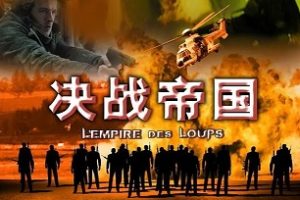 决战帝国 L’empire des loups (2005)