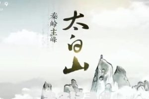 秦岭主峰-太白山[5集][央视纪录片][国语配音中文字幕][1080P]