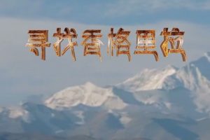 寻找香格里拉][10集][纪录片][国语配音中文字幕][1080P]