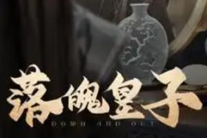 落魄皇子（102集）王予然