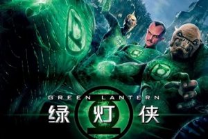 绿灯侠 Green Lantern (2011)