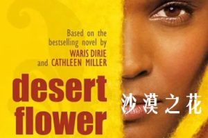 沙漠之花 Desert Flower (2009)