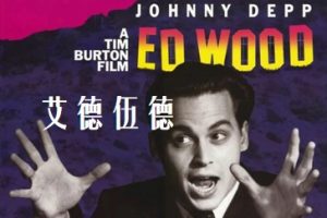 艾德·伍德 Ed Wood (1994)