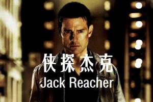 侠探杰克 Jack Reacher (2012)