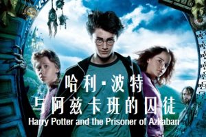 哈利·波特与阿兹卡班的囚徒 Harry Potter and the Prisoner of Azkaban (2004)