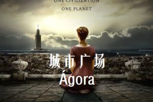 城市广场 Ágora (2009)