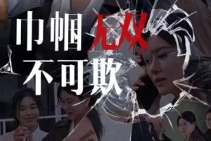 巾帼无双不可欺（35集）