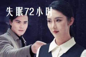 失眠72小时&黎明前夜（30集）金金