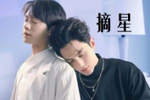 摘星（81集）黄靖洲＆郑锋