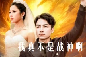 我真不是战神啊（78集）吴昊&林琦婷