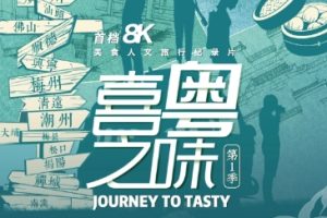 喜粤之味[第一季全13集][4K花园制作][国语配音中文字幕][720P]