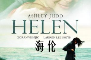 海伦 Helen (2009)