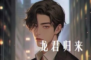 龙君归来（79集）