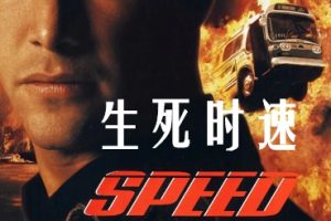 生死时速 Speed (1994)