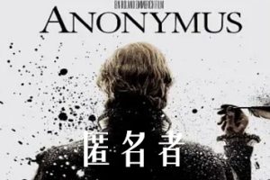 匿名者 Anonymous (2011)