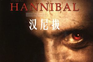 汉尼拔 Hannibal (2001)