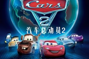 赛车总动员2 Cars 2 (2011)