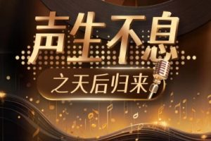 声生不息之天后归来（54集）何子雯