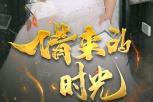 借来的时光（31集）刘耘彤