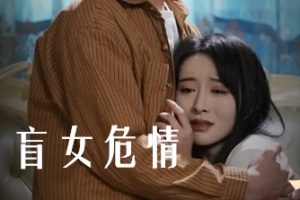 盲女危情（49集）