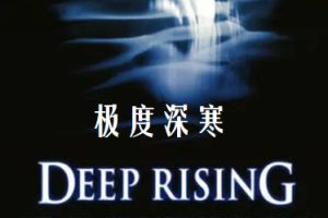 极度深寒 Deep Rising (1998)