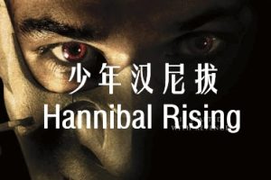 少年汉尼拔 Hannibal Rising (2007)