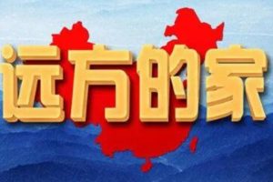 远方的家[2022年全255集][纪录片][国语中字]720P